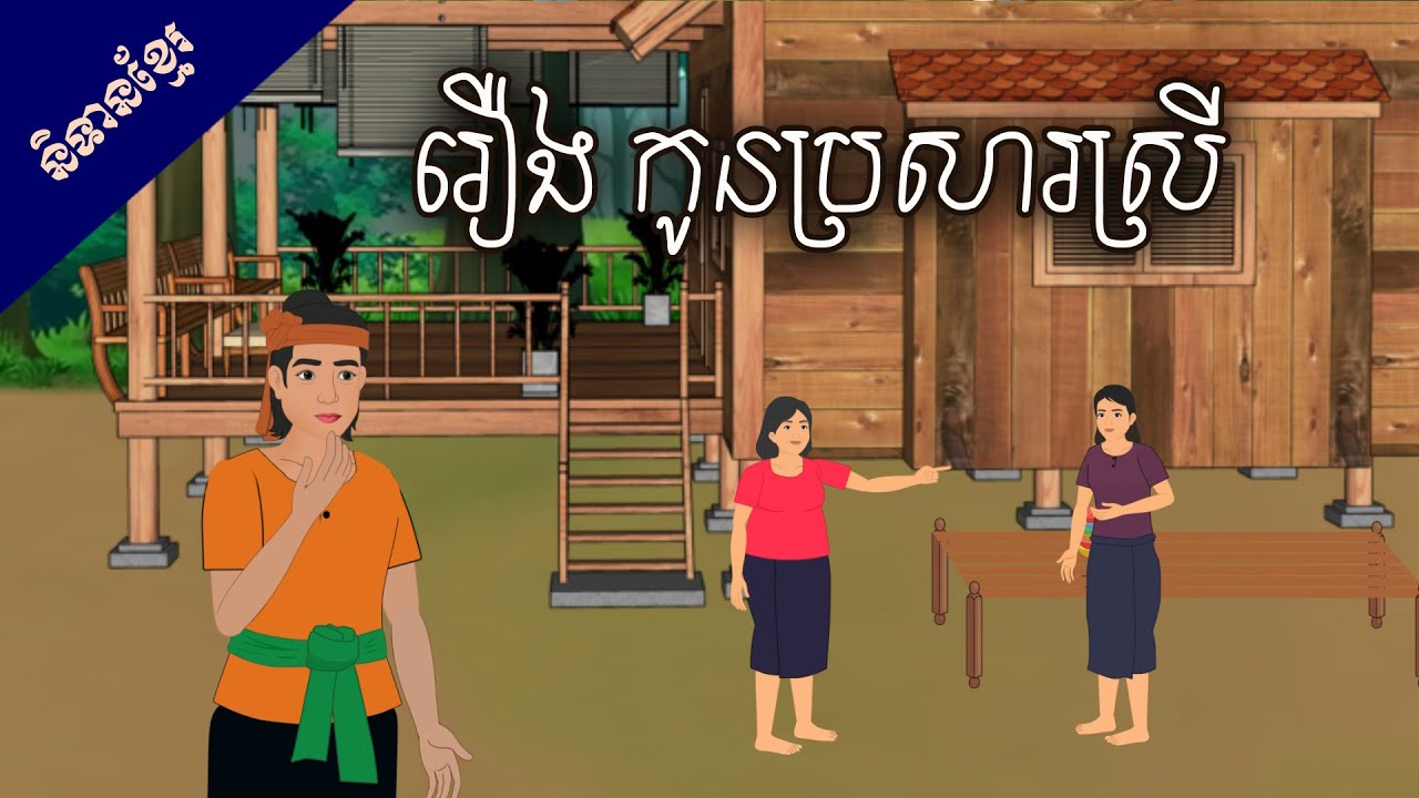 រឿង កូនប្រសារស្រី | Sokhem Nitean | Story in Khmer