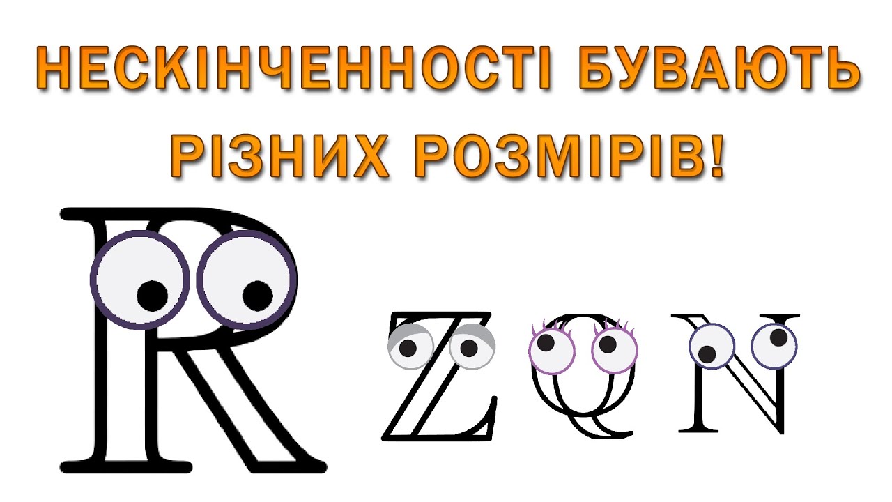 Чому дійсних чисел БІЛЬШЕ ніж натуральних?