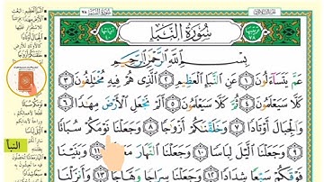برنامج حفظ جزء عم في شهر ونصف - اليوم 45- سورة النبأ1