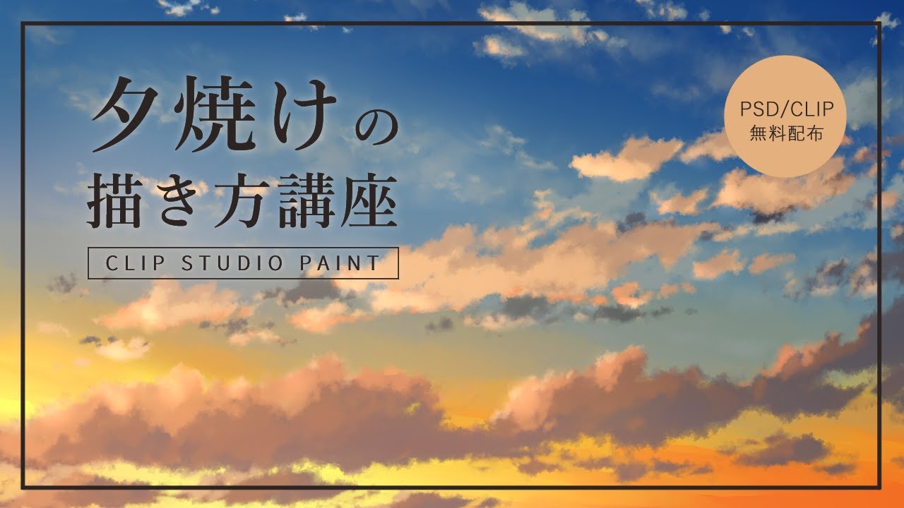 夕焼けの描き方講座 Clip Studio Paint Youtube