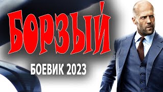 СУПЕР ФИЛЬМ! ОТЛИЧНЫЙ БОЕВИК "БОРЗЫЙ" Детектив 2023 кино