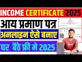 Aay Praman Patra Kaise Banaye Bihar| How to Apply Income Certificate Online Bihar| Rtps Bihar Online