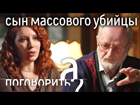 Сын массового убийцы