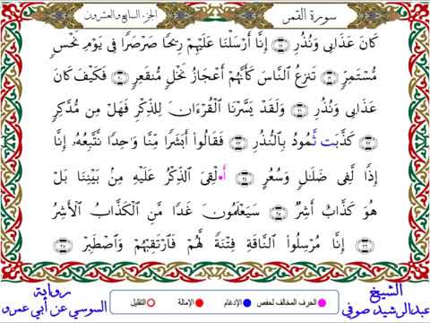 054 سورة القمر من المصحف المرتل المصور برواية السوسي عن أبي عمرو بصوت الشيخ عبدالرشيد صوفي