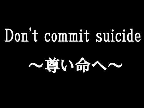 【オリジナル曲】Don't commit suicide ～尊い命へ～