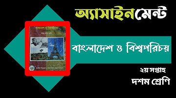 Class 10 BGS Assignment 2021| বাংলাদেশ ও বিশ্বপরিচয় এসাইনমেন্ট ২য় সপ্তাহ দশম শ্রেণির।