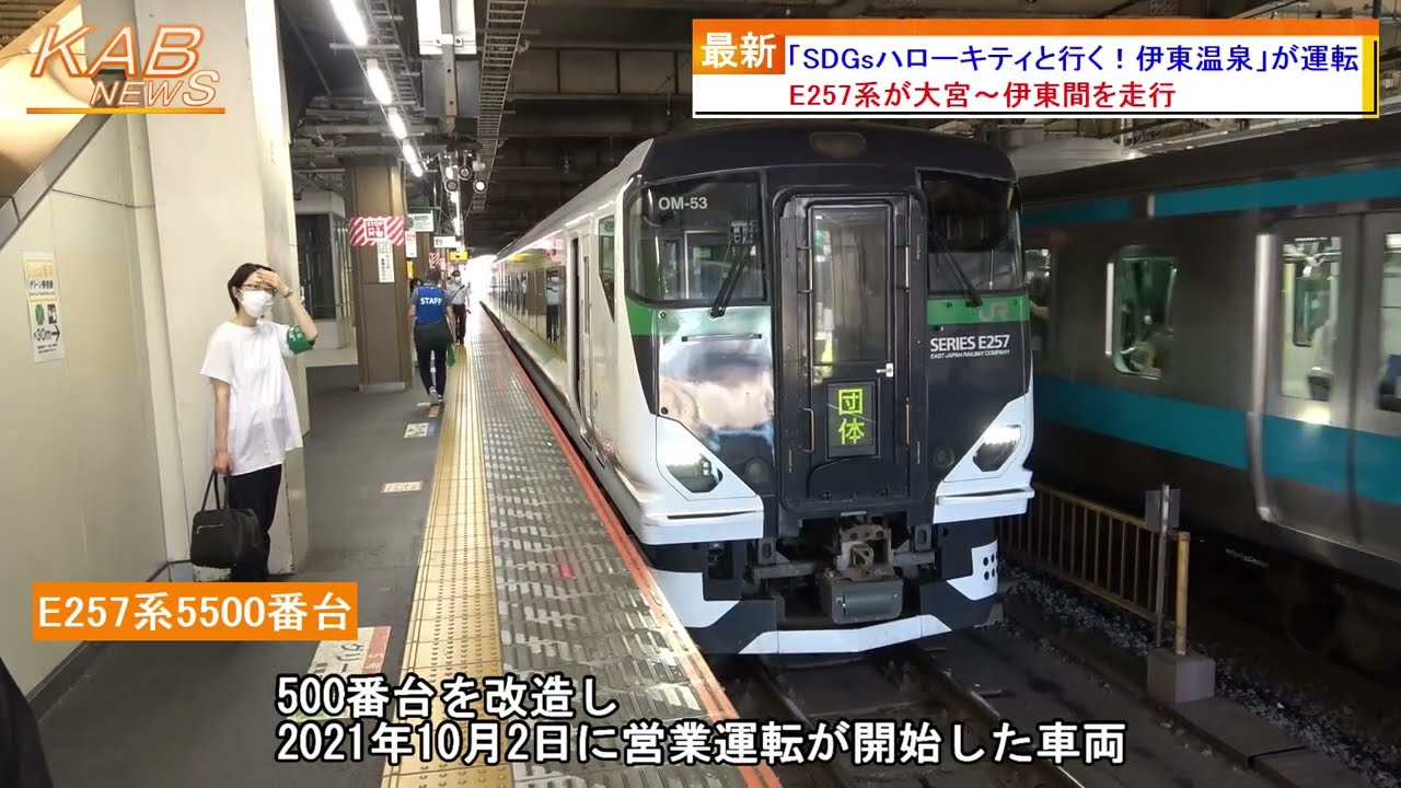 E257系『SDGsハローキティと行く！伊東温泉』が運転(2022年7月29日