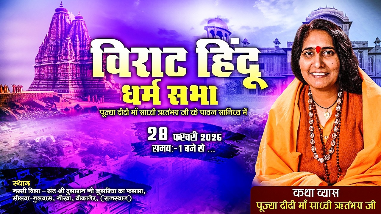 LIVE || विराट हिंदू धर्म सभा || Sadhvi Ritambhara Ji || Bikaner, Rajasthan || Sadhna TV