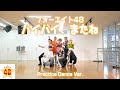 フォーエイト48 -バイバイ、またね (Dance Video)