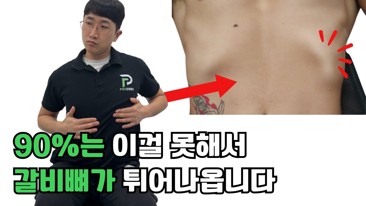 90%는 이것 때문에 갈비뼈 한쪽만 튀오나오는 비대칭이 생깁니다.