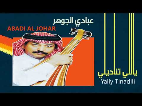 الفنان عبادي الجوهر ياللي تناديلي ستوديو 1989