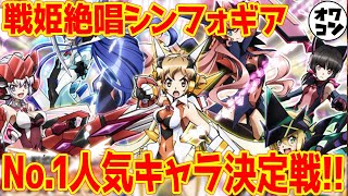 【TOP5】戦姫絶唱シンフォギア人気キャラランキング!!No.1はあのキャラデス!!【先輩回】