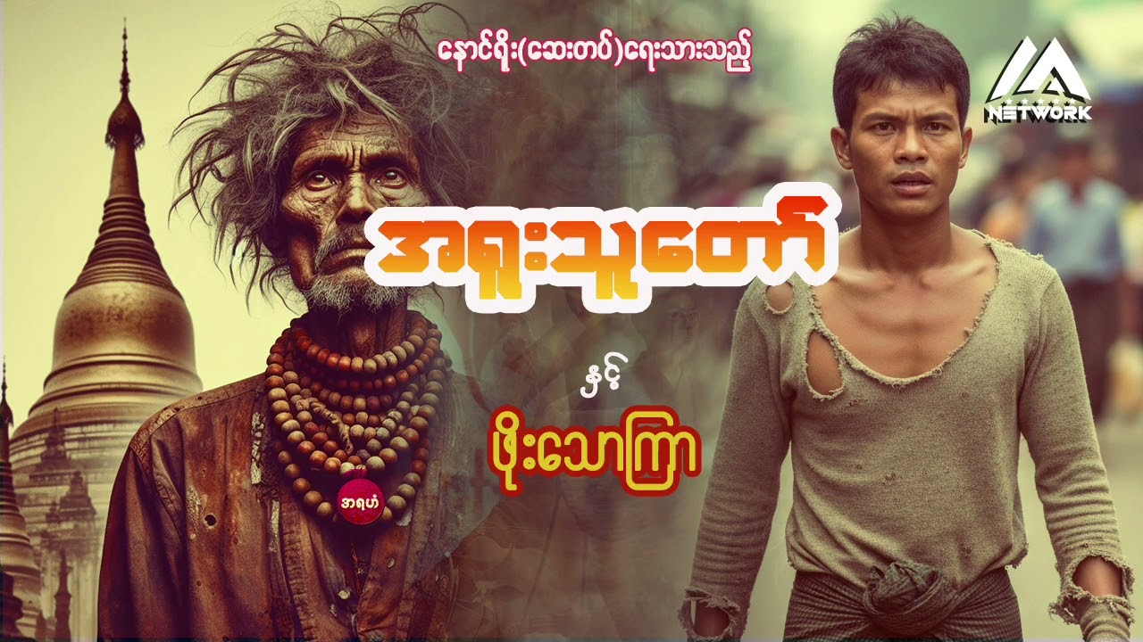 အရူးသူတော်နှင့် ဖိုးသောကြာ ( အစအဆုံး)