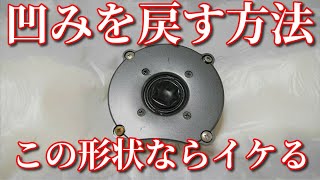 ツイーターのへこみをなおします Fix The Tweeter Dent Youtube ツイーターのへこみをなおします Fix The Tweeter Dent Youtube