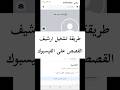 تشغيل ارشيف القصص على فيسبوك