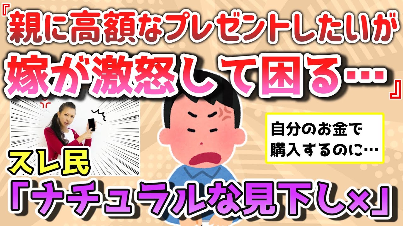 【報告者きち】親父に高価なプレゼントしようとしたら嫁にキレられしまった！俺ってズレてますか？スレ民「ナチュラルな見下しやめろ！」【2chゆっくり解説】
