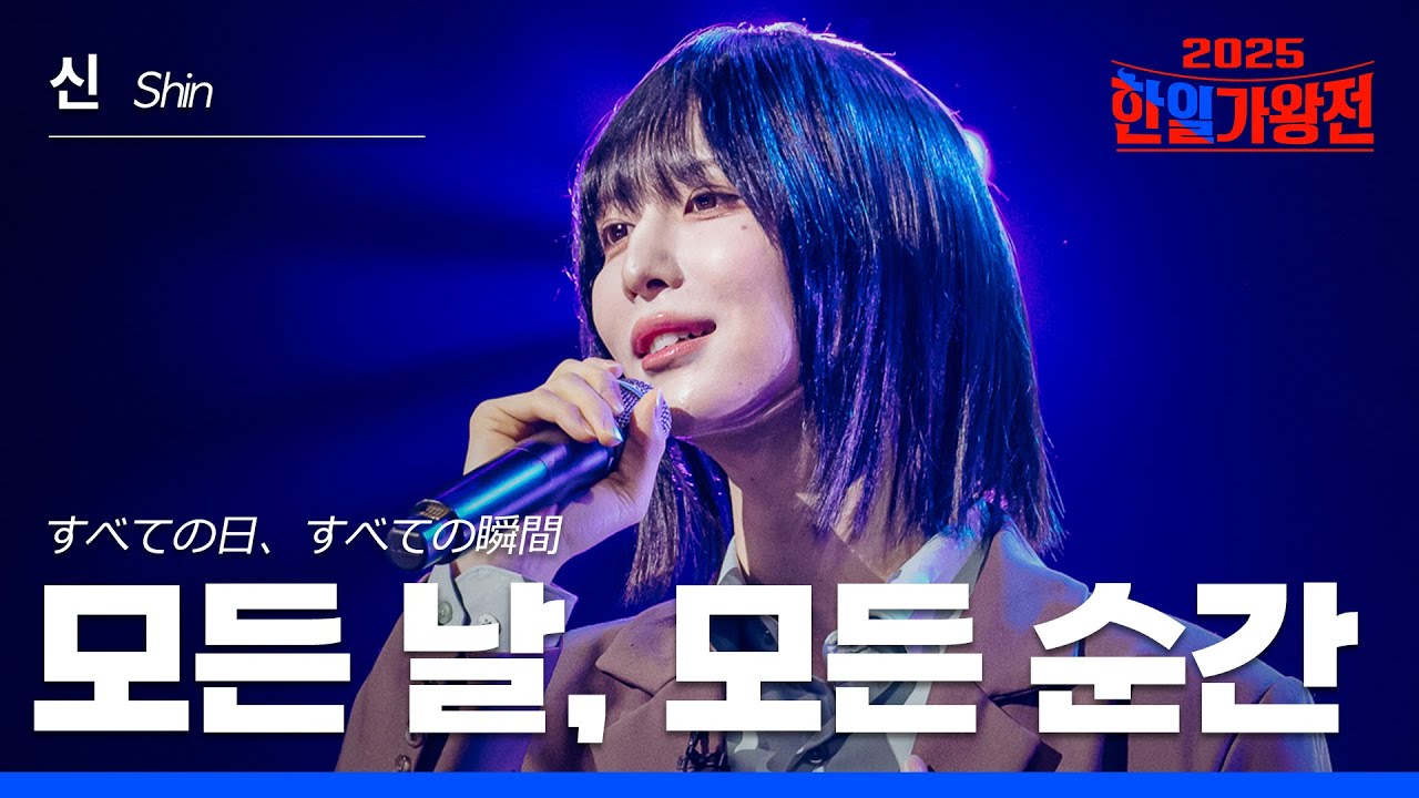 [KR/JP/클린버전] Shin(신) - 모든 날 모든 순간(すべての日、すべての瞬間)｜한일가왕전 5회 250930 방송｜CReAstudio