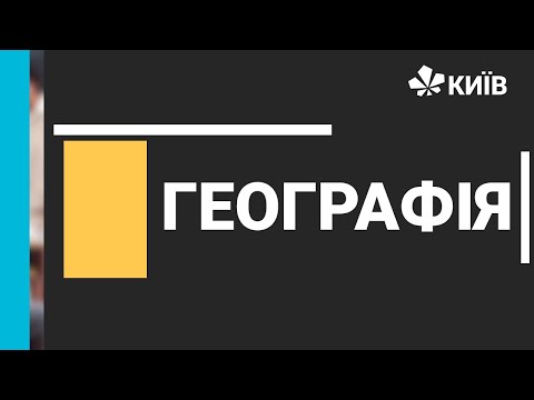 Географія, 8 клас, Рослинність і тваринний світ України, 03.03.21 #Відкритийурок