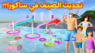 تحديث ساكورا الصيف؟! إضافة ملهى الالعاب في البركة ؟!SAKURA school simulator