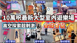10萬尺PARTYDAY MEGA大悦城店‼️深圳最新大型室內游樂場‼️80+項目任玩勁刺激🔥高空拓展/Ponda go/機甲樂園/攀岩/保齡球/真人CS/沙塵漂移/翼裝飛行/創意工坊#深圳大悦城