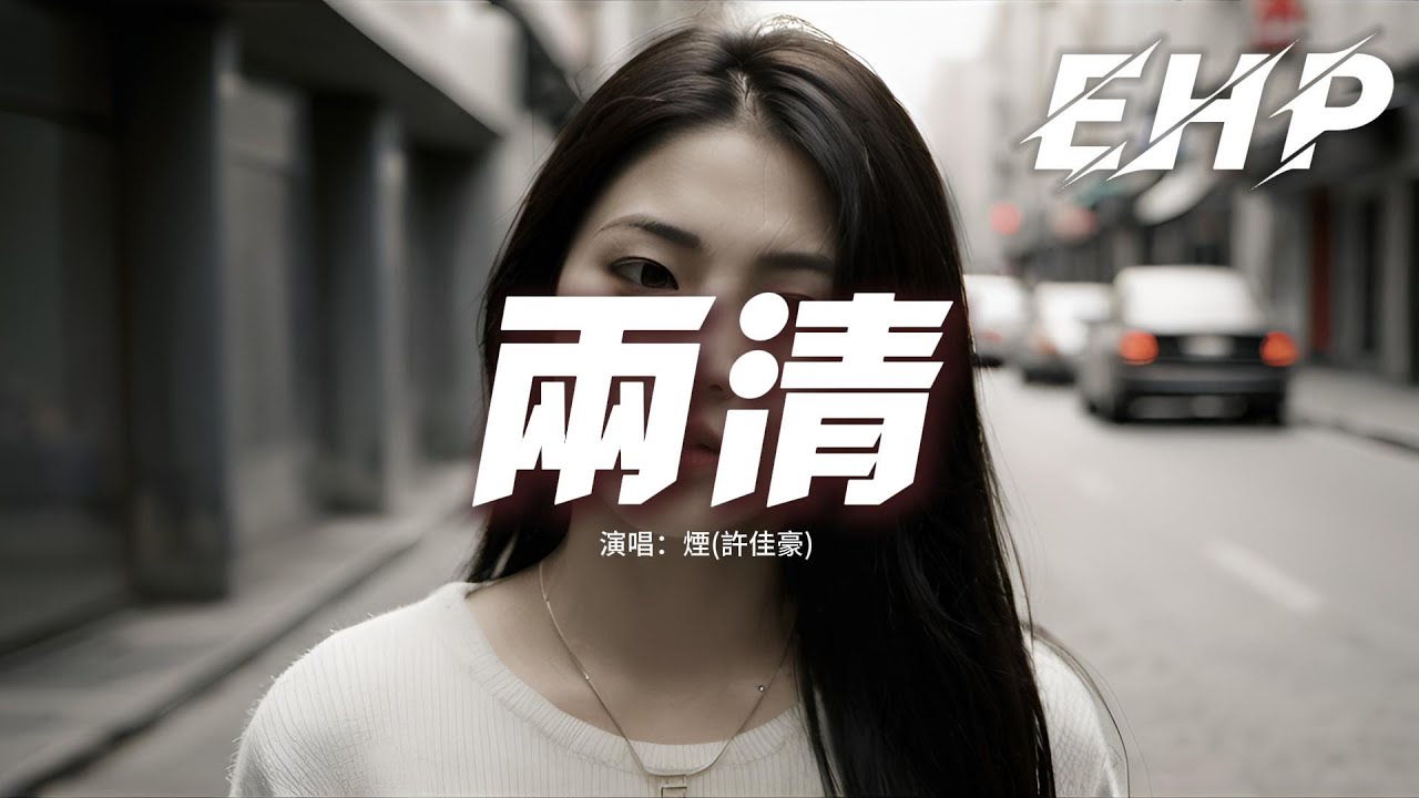 Mira 煙(許佳豪) - 兩清『你要我怎麼兩清 怎麼做回甲乙丙丁,你要我怎麼相信有你的夢說醒就醒,掉入你的陷阱 最後卻是我一人劇情。』【動態歌詞MV】 en YouTube Mira 煙(許佳豪) - 兩清『你要我怎麼兩清 怎麼做回甲乙丙丁,你要我怎麼相信有你的夢說醒就醒,掉入你的陷阱 最後卻是我一人劇情。』【動態歌詞MV】 en YouTube