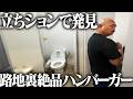 立ちション&路地裏絶品ハンバーガー