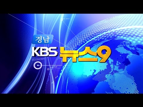 [KBS뉴스9 경남] 2017.1.06.(금) 뉴스 전체보기