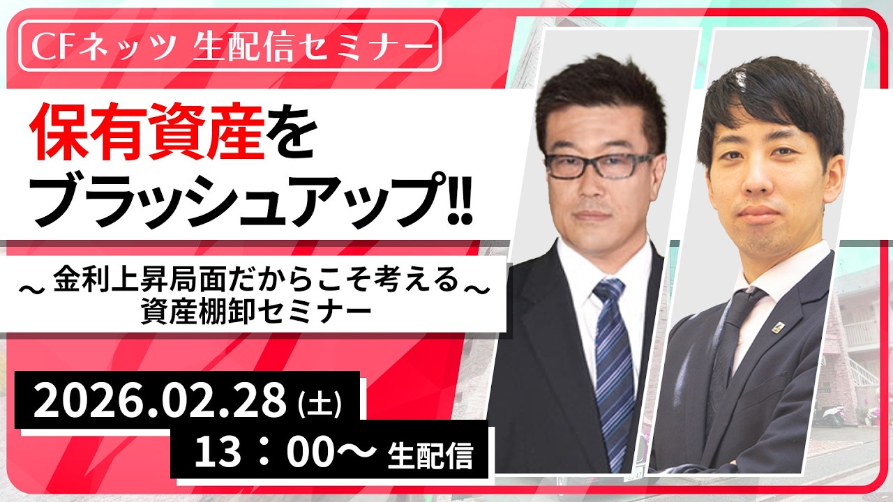 保有資産をブラッシュアップ！！～金利上昇局面だからこそ考える資産棚卸セミナー～【2月28日（土）13:00～配信】無料配信