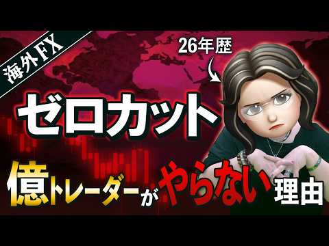 【本音】ゼロカット＝海外FXの実態を語ると「安全神話」が崩れる