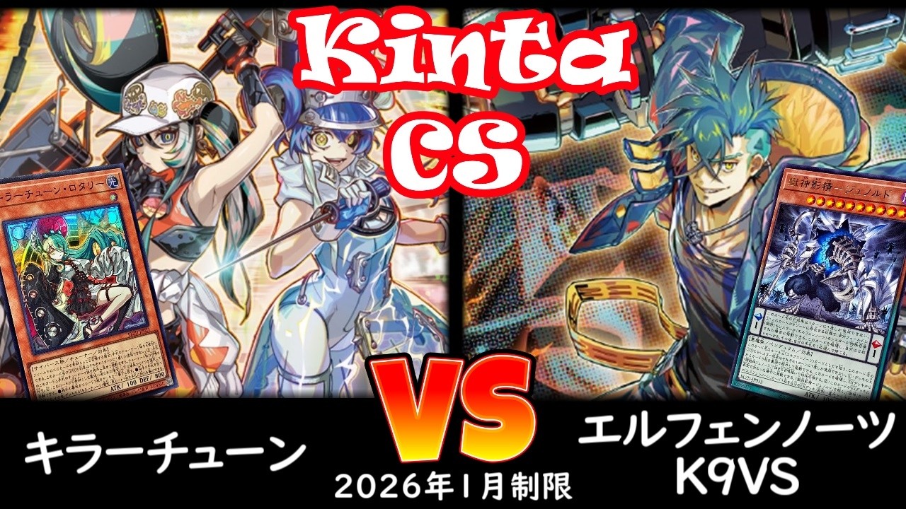 【kinta CS】第14回kinta CS in YOKOHAMA個人戦 予選5回戦 キラーチューン vs エルフェンノーツK9VS