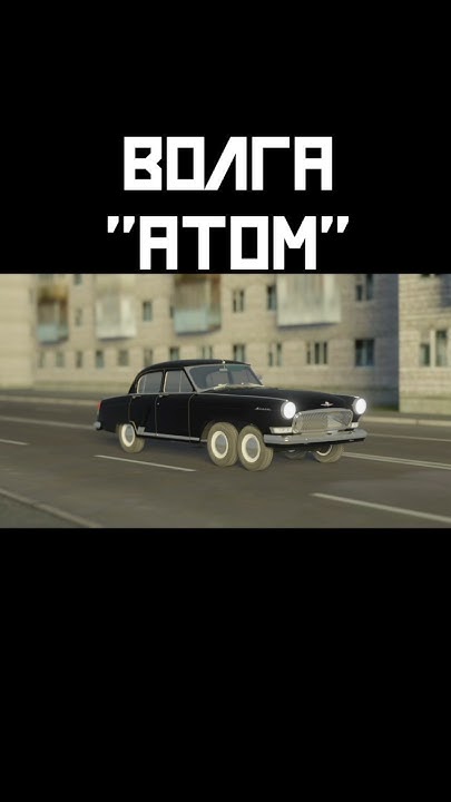 Волга атом #car #automobile #soviet #facts #3d - YouTube