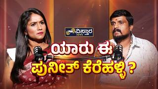 ಯಾರು ಈ ಪುನೀತ್ ಕೆರೆಹಳ್ಳಿ ? | Puneeth Kerehalli Special Podcast |  PNS Vistara News