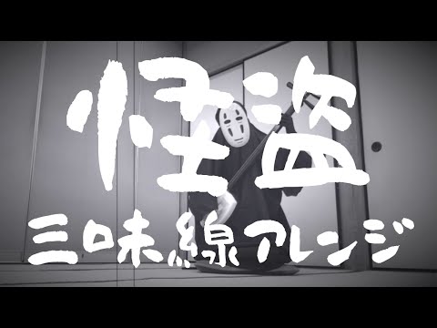 生徒リクエストを津軽三味線で弾く♪ back number 怪盗