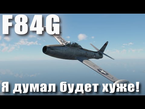 Видео: F84G Я думал будет хуже! War Thunder