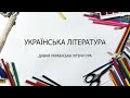 Українська література. Давня українська література