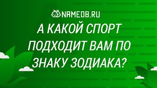 А какой спорт подходит вам по знаку Зодиака?