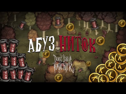 АБУЗ МОНЕТ И НИТОК?! | Dont Starve Together