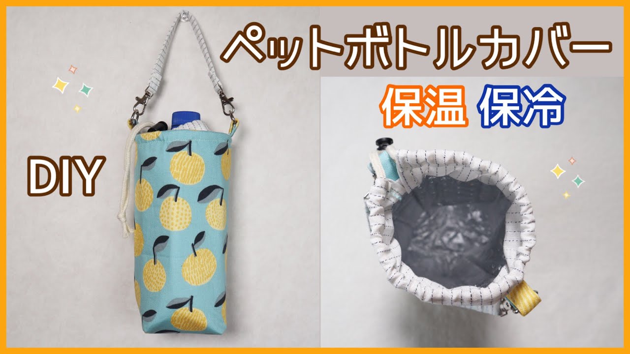 保温保冷】ストラップ付きボトルカバーの作り方 (600mlまで入る