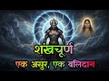 Shankhachurna to Tulsi: The Untold Myth of Devotion, Deception, and Divine Destiny