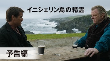 『イニシェリン島の精霊』予告編│2023年1月27日(金)公開！