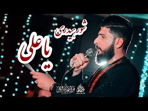 مداحی سید ستار شور هیدری یا علی 2025 Sayed Sittar Amiral Mumenin Ya Ali