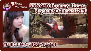 검은사막[BDO][JINGGA]-징가의 꿈결 아두아나트 대리트라이#1[BDO T10 Dreamy  Horse Pegasus/Aduarnatt#1][Eng Subtitles]