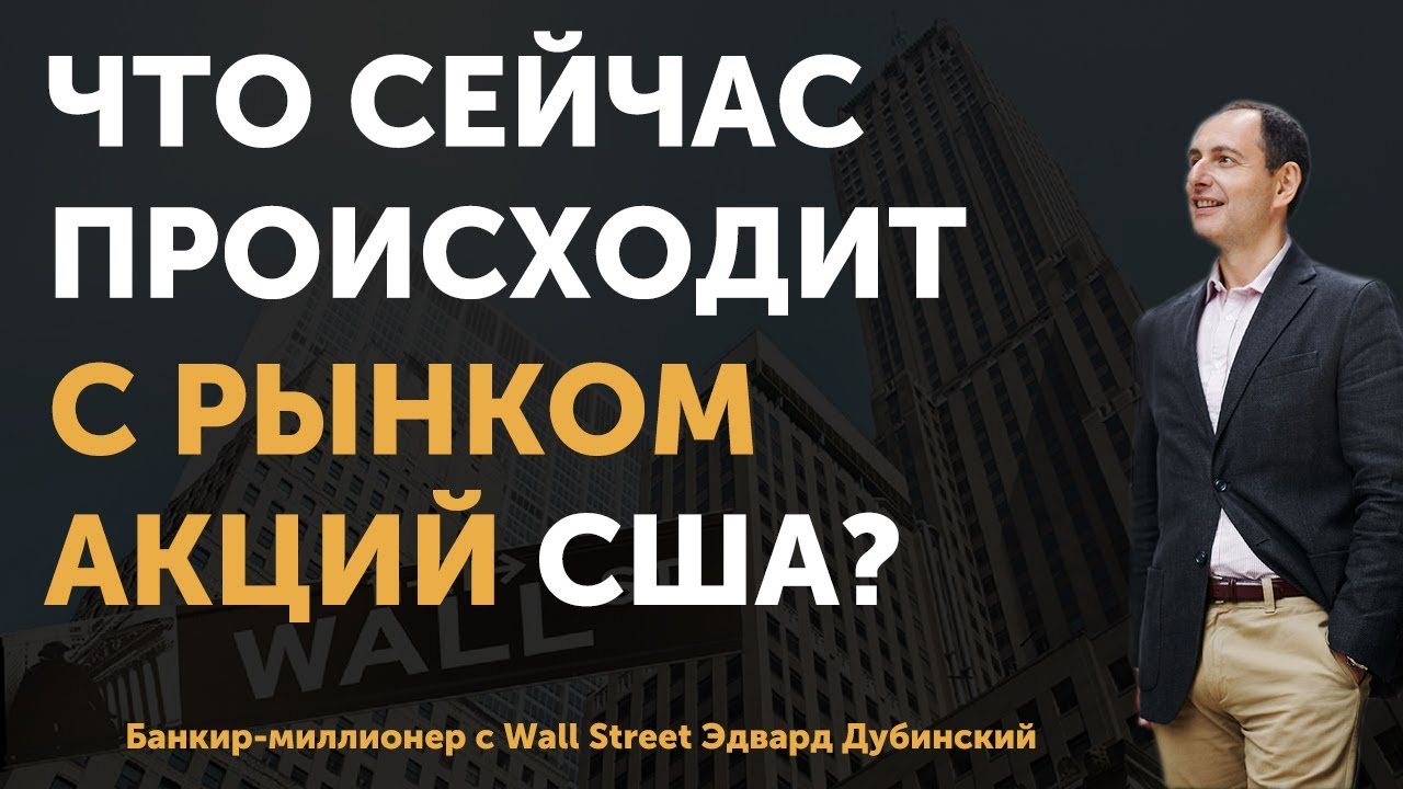 Инвестиции в акции. Что сейчас происходит с акциями в США после ...