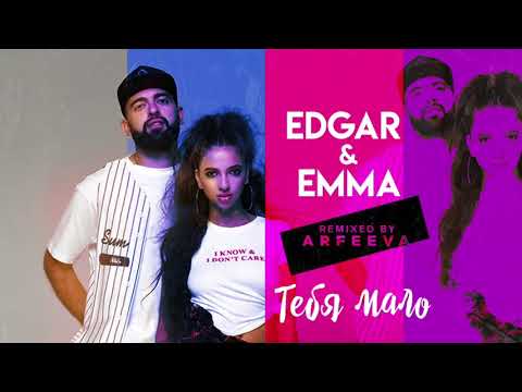 EDGAR & EMMA - Тебя мало (Remixed by АRFEEVA)