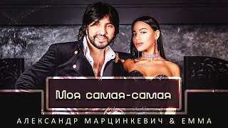 АЛЕКСАНДР МАРЦИНКЕВИЧ и EMMA - Моя самая - самая | Official Music Video | 2019 г. | 12+