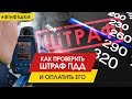 6 способов как проверить штраф ПДД и оплатить его