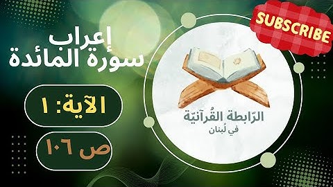 إعراب يا أيها الذين آمنوا أوفوا بالعهود..  #سورة_المائدة