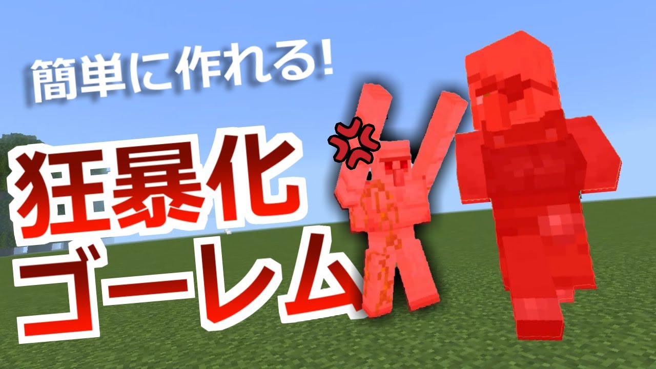 敵モブ化 味方を攻撃 ゴーレムが敵になるコマンド コマンド1つ マイクラbe B版 Damage Youtube