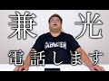 元相方・兼光に電話します。