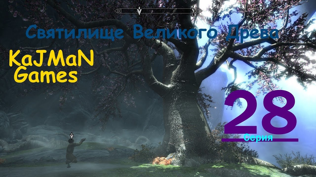 Тень великого древа том 3 слушать. Святилище Великого древа. Святилище Великого древа Skyrim. Хижина в святилище Великого древа. Великое Древо скайрим.